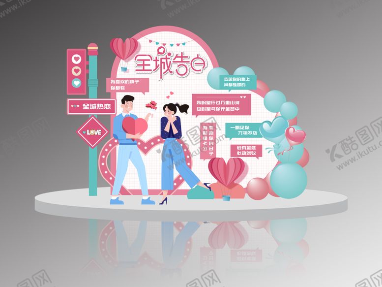 编号：16027311191629327620【酷图网】源文件下载-七夕告白活动美陈