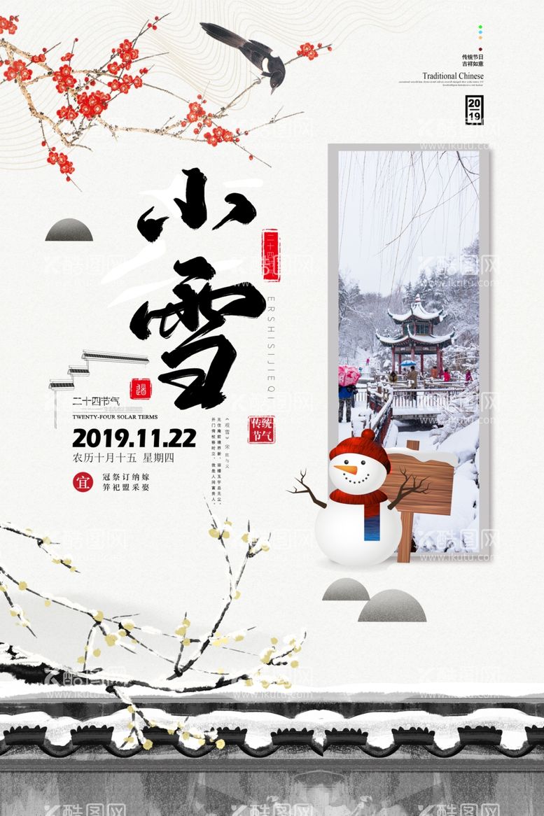 编号：83643612081254213799【酷图网】源文件下载-小雪海报