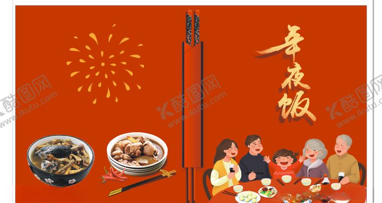 编号：23014107061110566336【酷图网】源文件下载-年夜饭