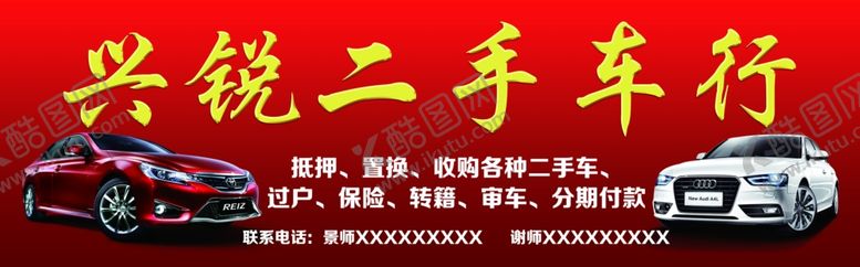 编号：78440105080359417073【酷图网】源文件下载-二手车门头