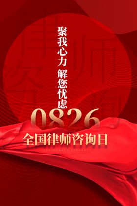 编号：29074809230643191586【酷图网】源文件下载-全国律师咨询日