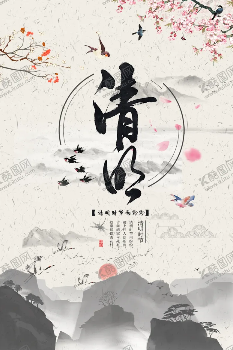 编号：53569506261213031769【酷图网】源文件下载-清明