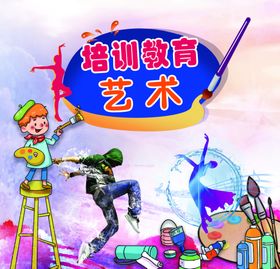 培训教育招商--艺术