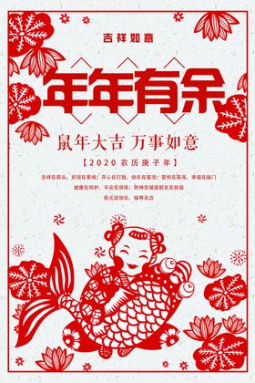 剪纸风2020新年年年有余海报