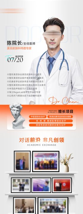 医美专家介绍长图