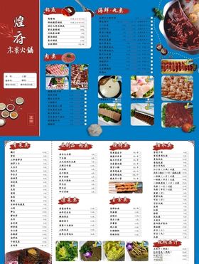 火锅菜单