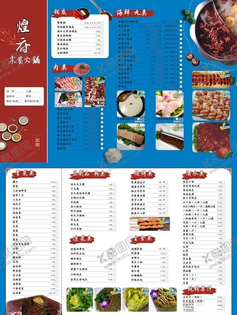 编号：34292006270324208934【酷图网】源文件下载-火锅菜单