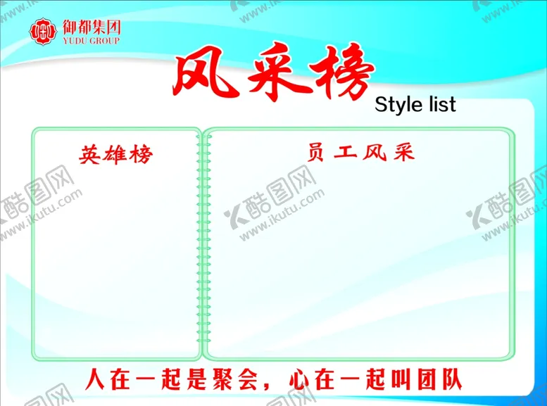 编号：47435904200132455849【酷图网】源文件下载-风采榜