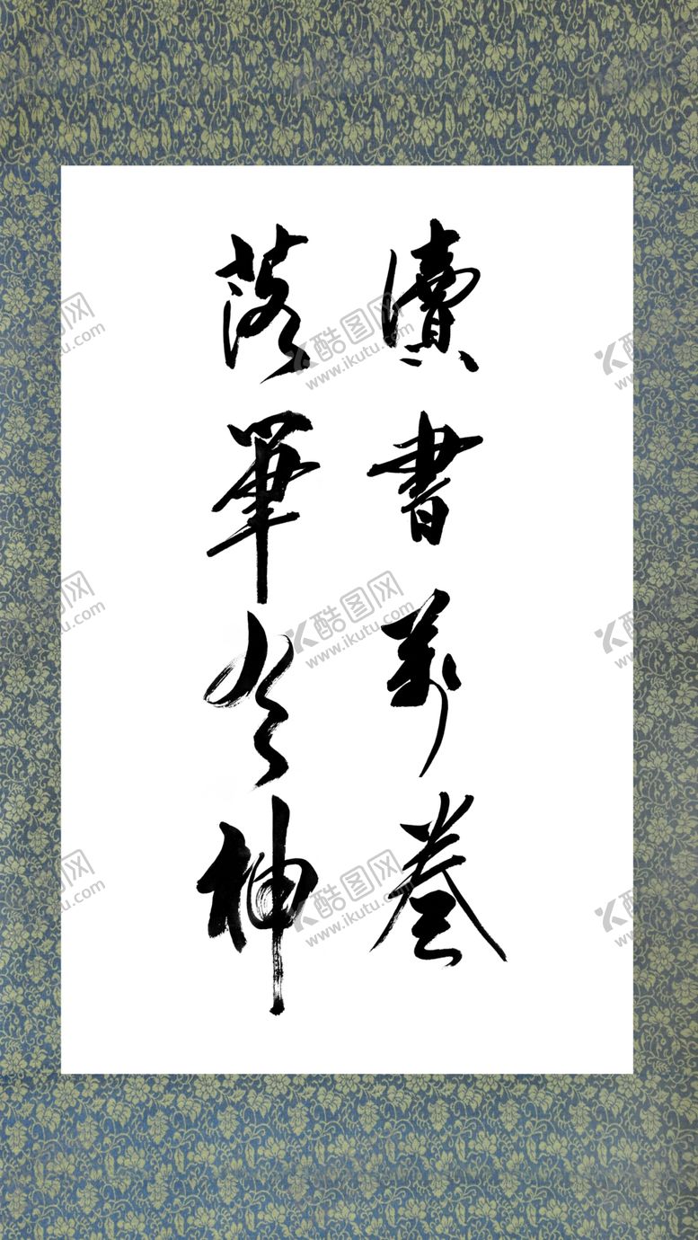 编号：15907709230417294119【酷图网】源文件下载-读书万卷落笔有神书法