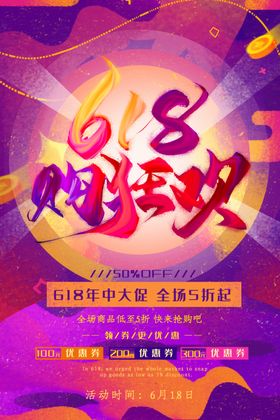 紫色618年中欢乐购海报