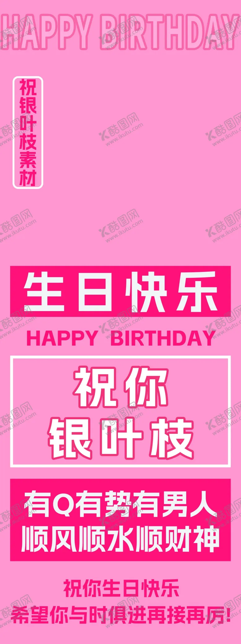 编号：65920101310355012833【酷图网】源文件下载-生日海报