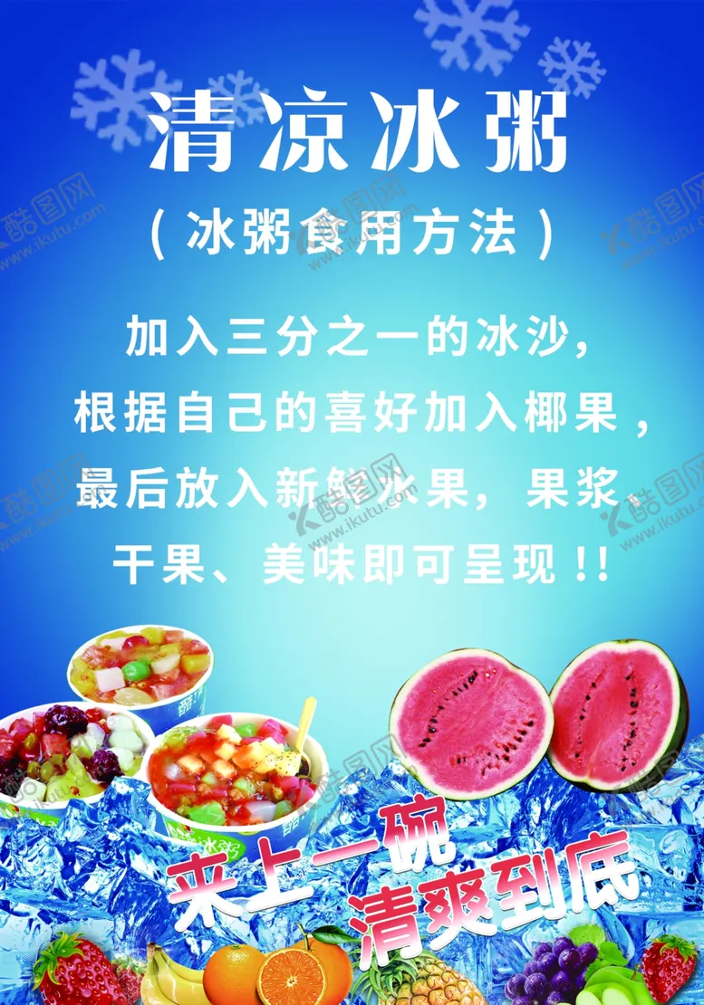 编号：72852302210430203832【酷图网】源文件下载-冰粥食用方法展板