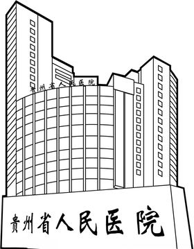 贵州人民医院矢量图