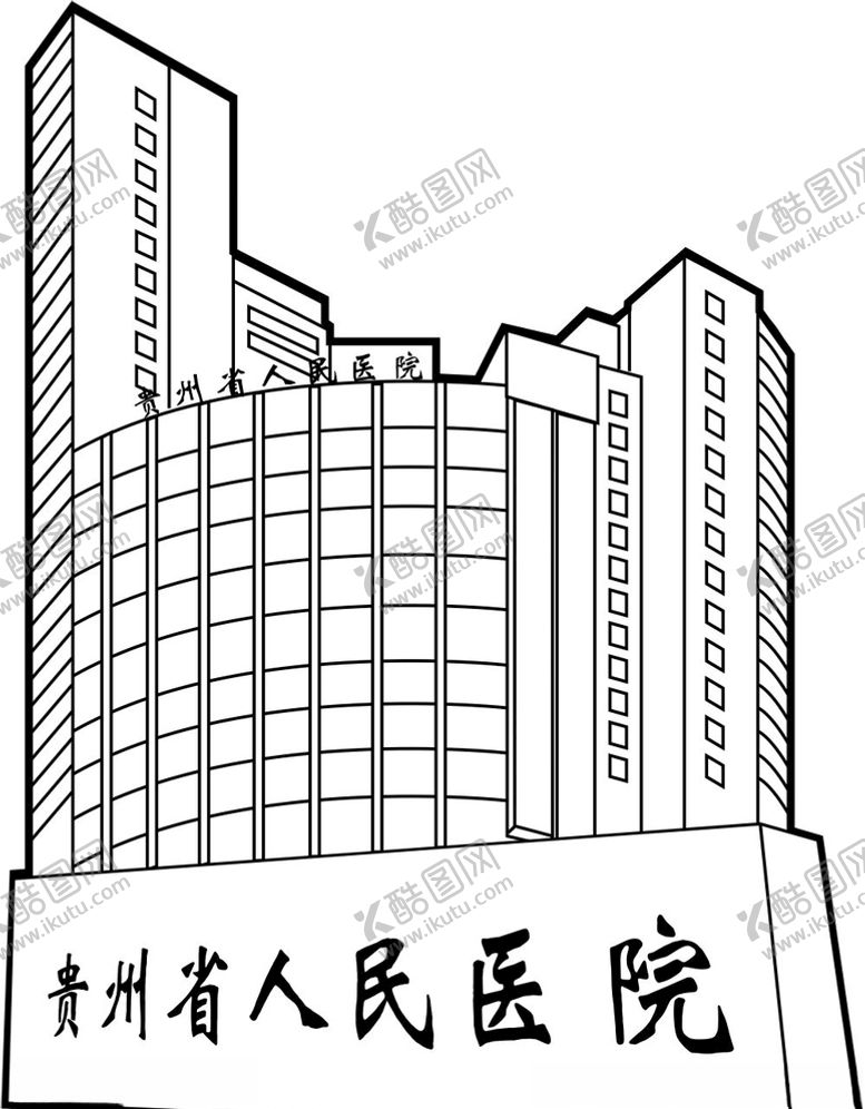 编号：11235010092020168470【酷图网】源文件下载-贵州人民医院矢量图