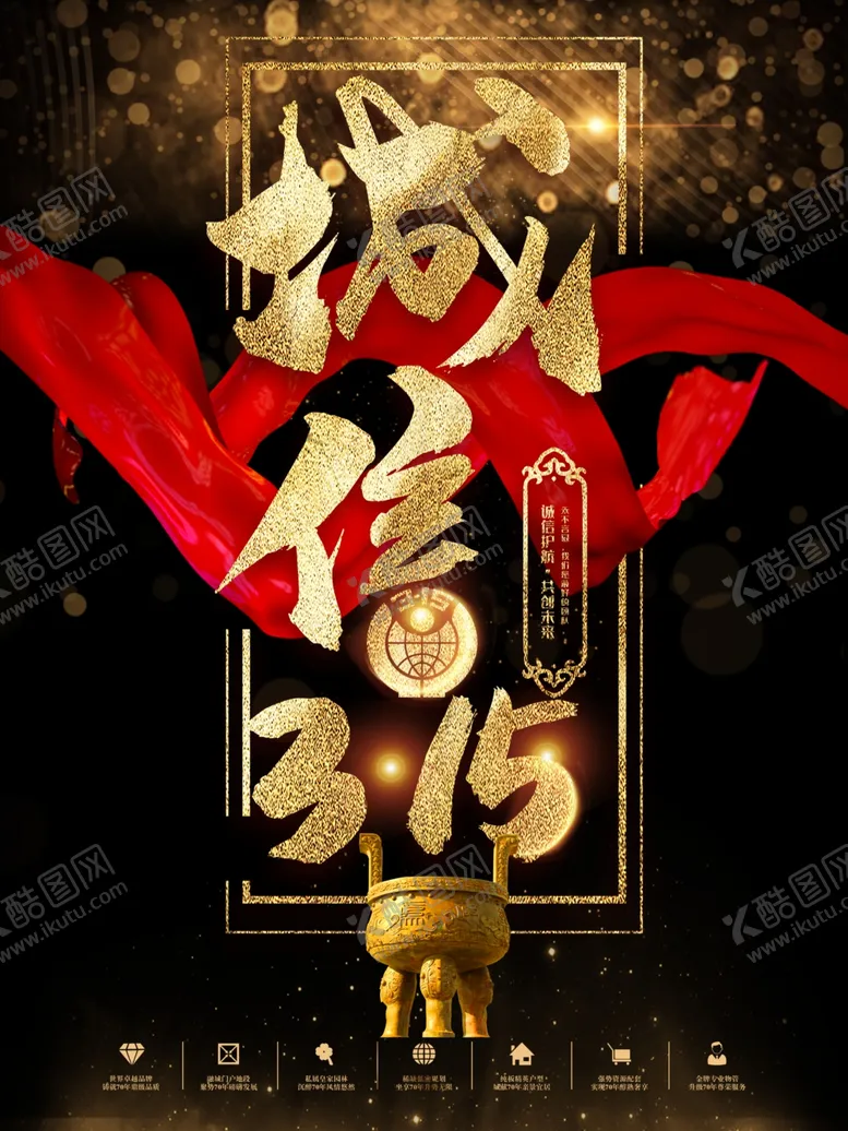 编号：23370507012231132471【酷图网】源文件下载-诚信315