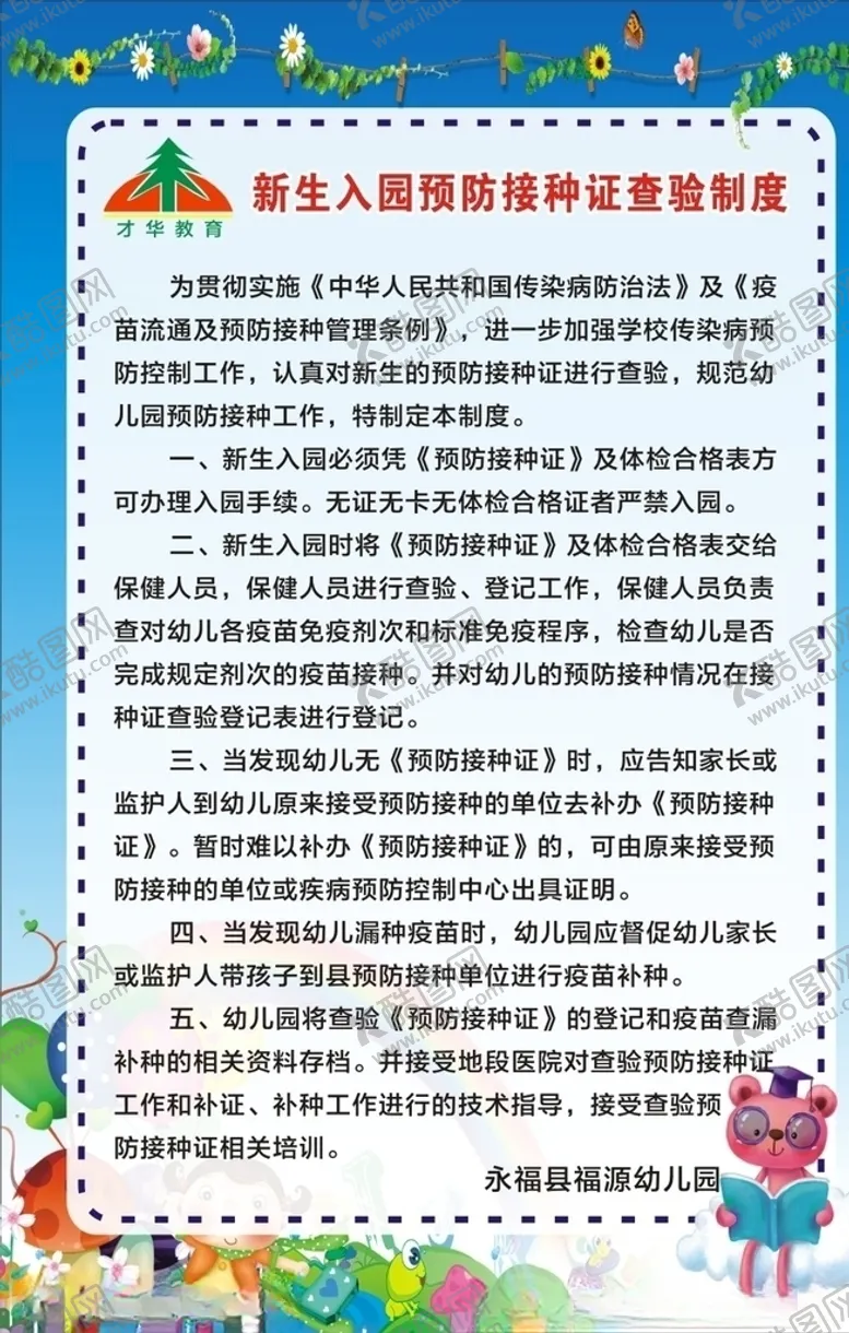 编号：51927104200100435510【酷图网】源文件下载-幼儿园接种制度