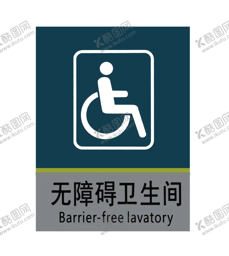 编号：70289209120521508640【酷图网】源文件下载-无障碍卫生间标示