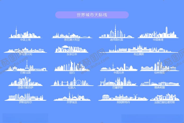 编号：91209601241231041032【酷图网】源文件下载-世界城市天际线剪影