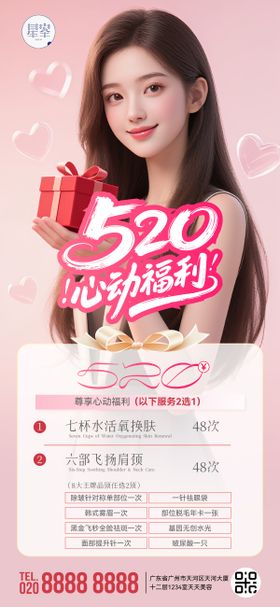 美业520促销