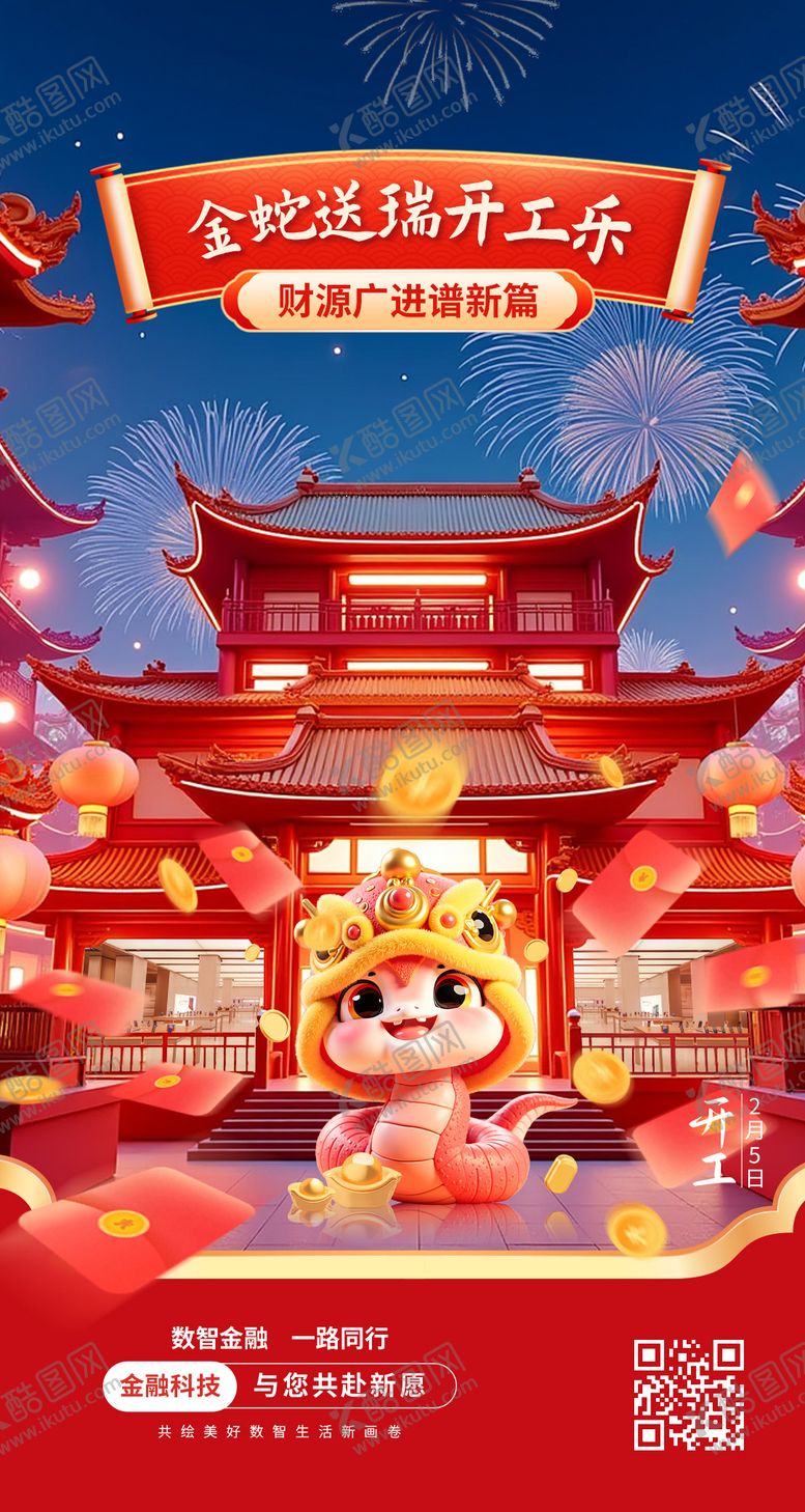 编号：91205406160058313679【酷图网】源文件下载-春节开工海报