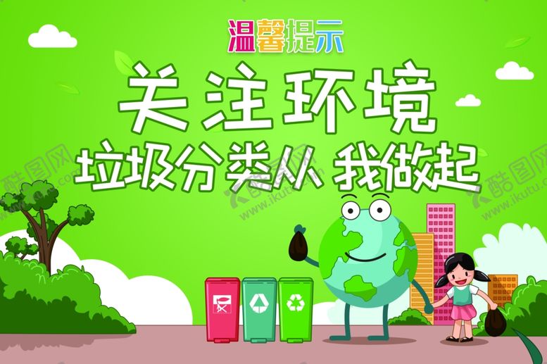 编号：82224307061643173496【酷图网】源文件下载-垃圾分类