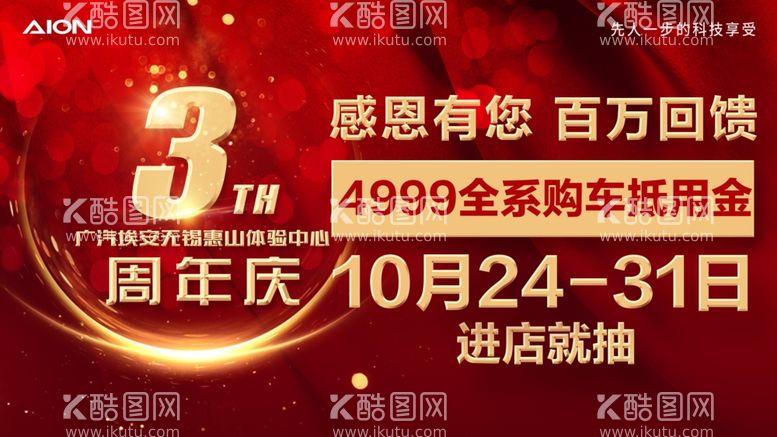 编号：38707112190057251091【酷图网】源文件下载-埃安3周年钜惠