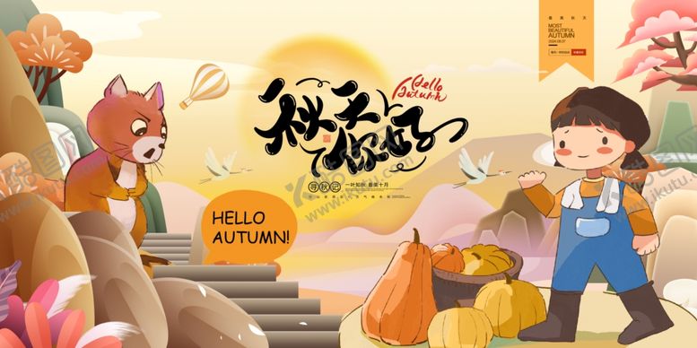 编号：69813610121039547464【酷图网】源文件下载-秋天你好