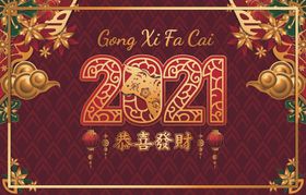 2021新年