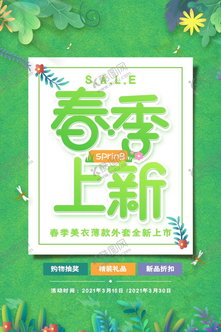 编号：56907203152118342988【酷图网】源文件下载-创意大气小清新春季上新促销海报