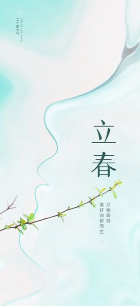 创意立春海报