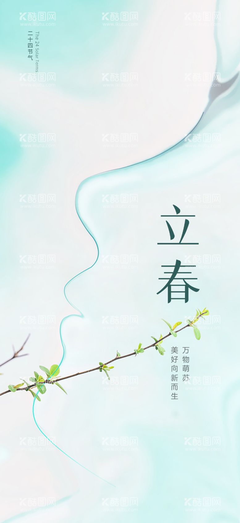 编号：92642911290153536334【酷图网】源文件下载-创意立春海报