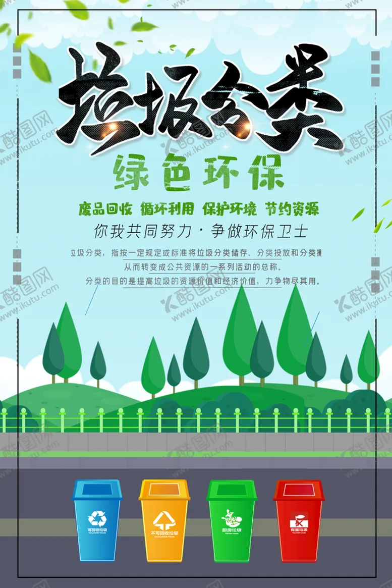 编号：42310909251842254736【酷图网】源文件下载-垃圾分类海报