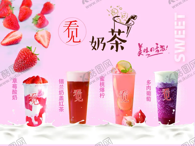编号：56429009301737407183【酷图网】源文件下载-奶茶海报