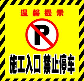 禁止停车