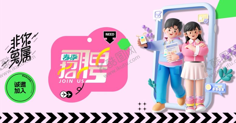 编号：55371910060353464119【酷图网】源文件下载-招聘