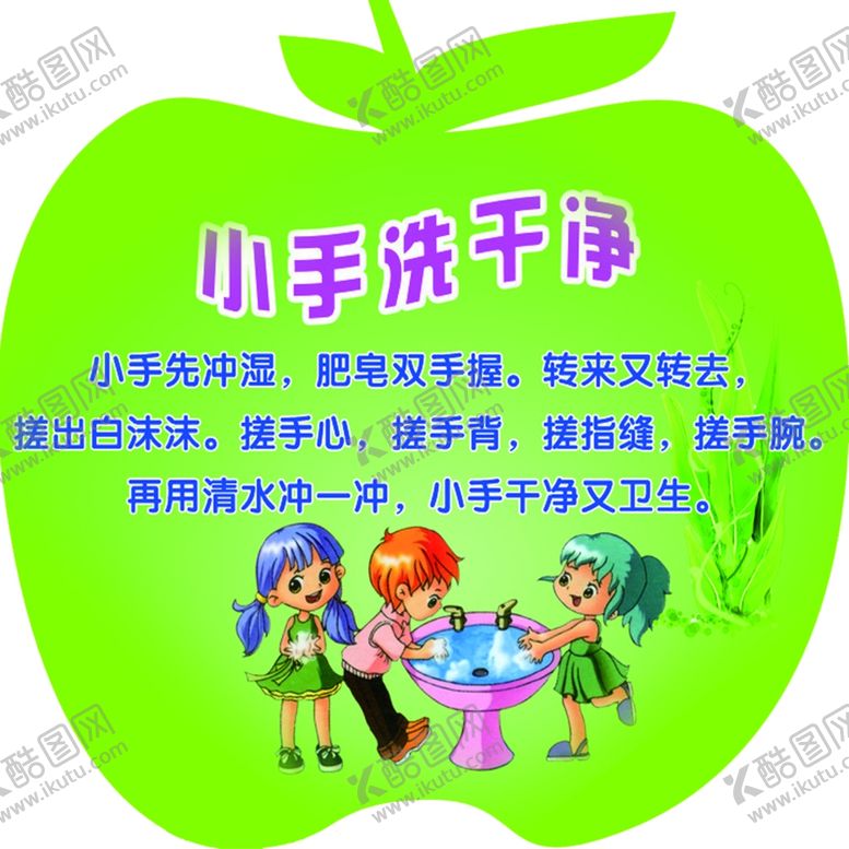 编号：31447509250137576427【酷图网】源文件下载-小手洗干净