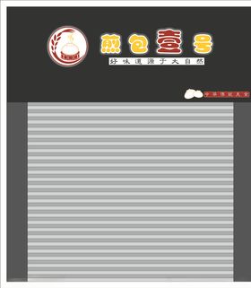 煎包壹号包子铺创意店招