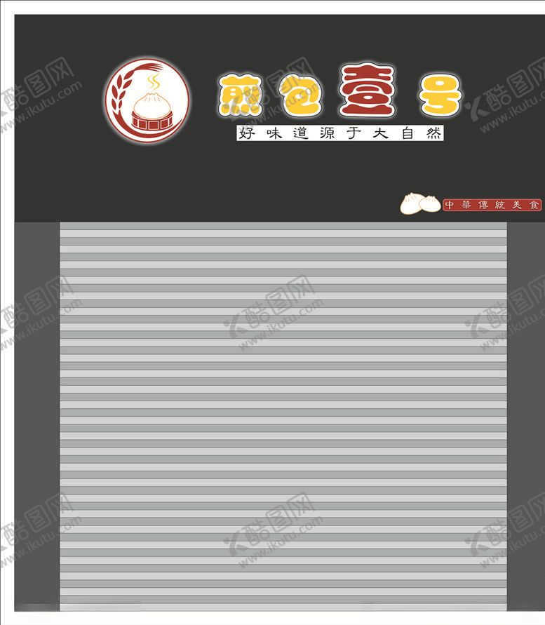 编号：36260810121241062873【酷图网】源文件下载-煎包壹号包子铺创意店招
