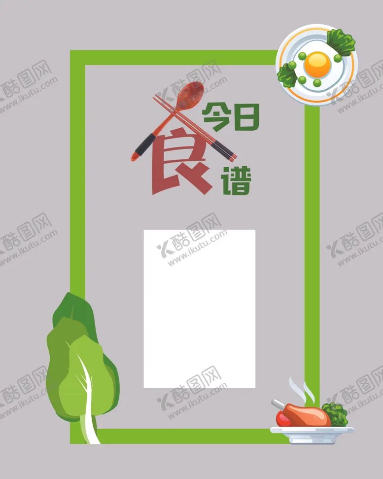 编号：76626306171654308619【酷图网】源文件下载-幼儿园食谱