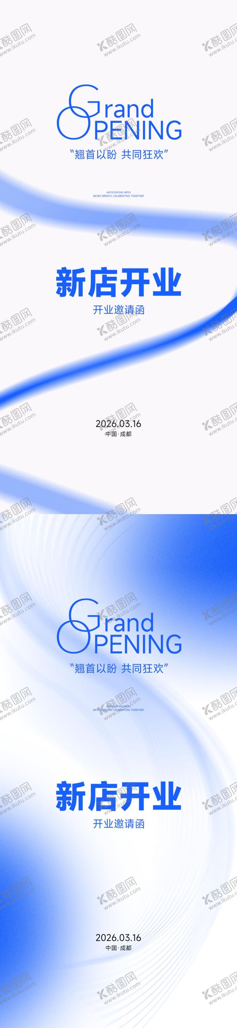 编号：67974104292353473653【酷图网】源文件下载-新店开业邀请函海报