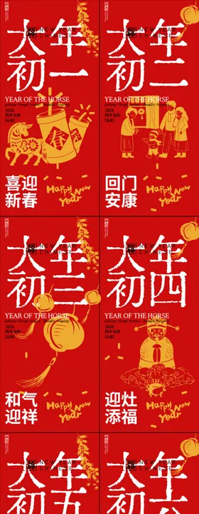 春节年俗初一到初七新年年俗系列海报