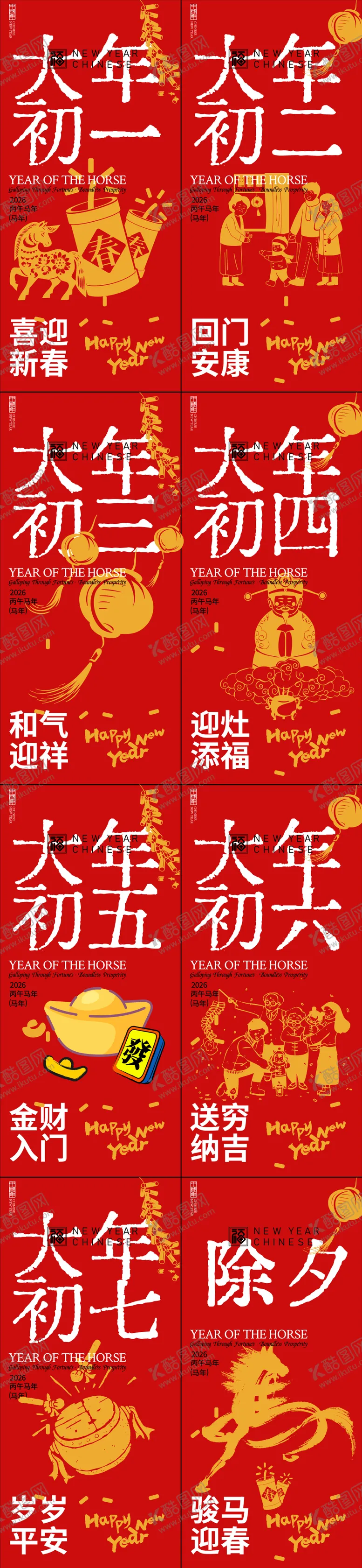 编号：62760702041326465312【酷图网】源文件下载-春节年俗初一到初七新年年俗系列海报