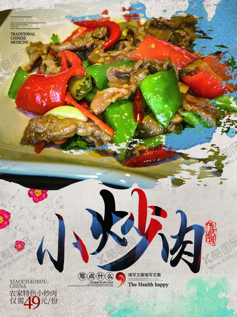 编号：44604410290512231983【酷图网】源文件下载-小炒肉