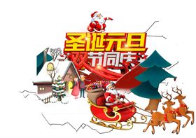 圣诞元旦