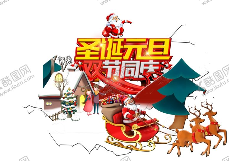 编号：10613810252027126762【酷图网】源文件下载-圣诞元旦