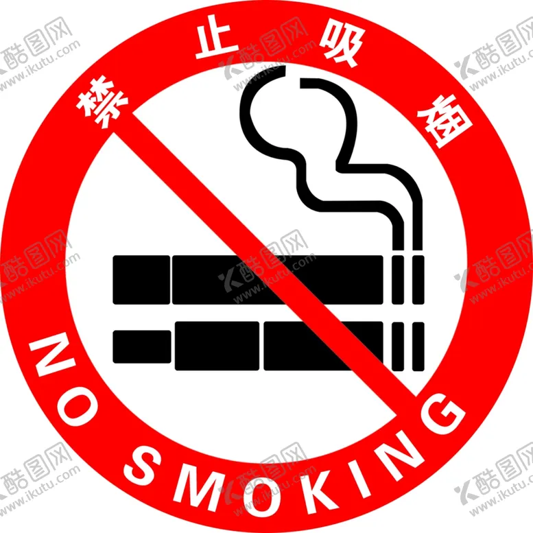 编号：72452312132158159296【酷图网】源文件下载-禁止吸烟