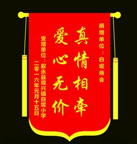 爱心锦旗