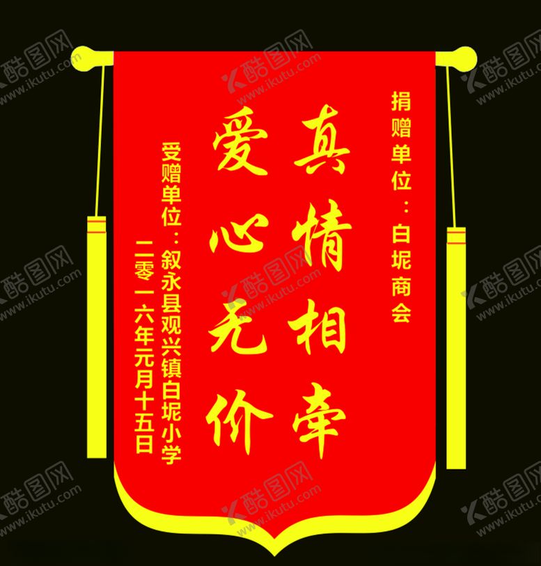 编号：41103106260555084235【酷图网】源文件下载-爱心锦旗