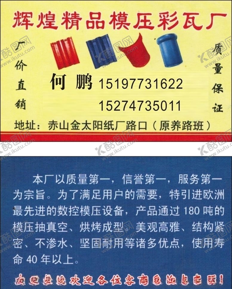 编号：69492409140814265330【酷图网】源文件下载-彩瓦厂名片