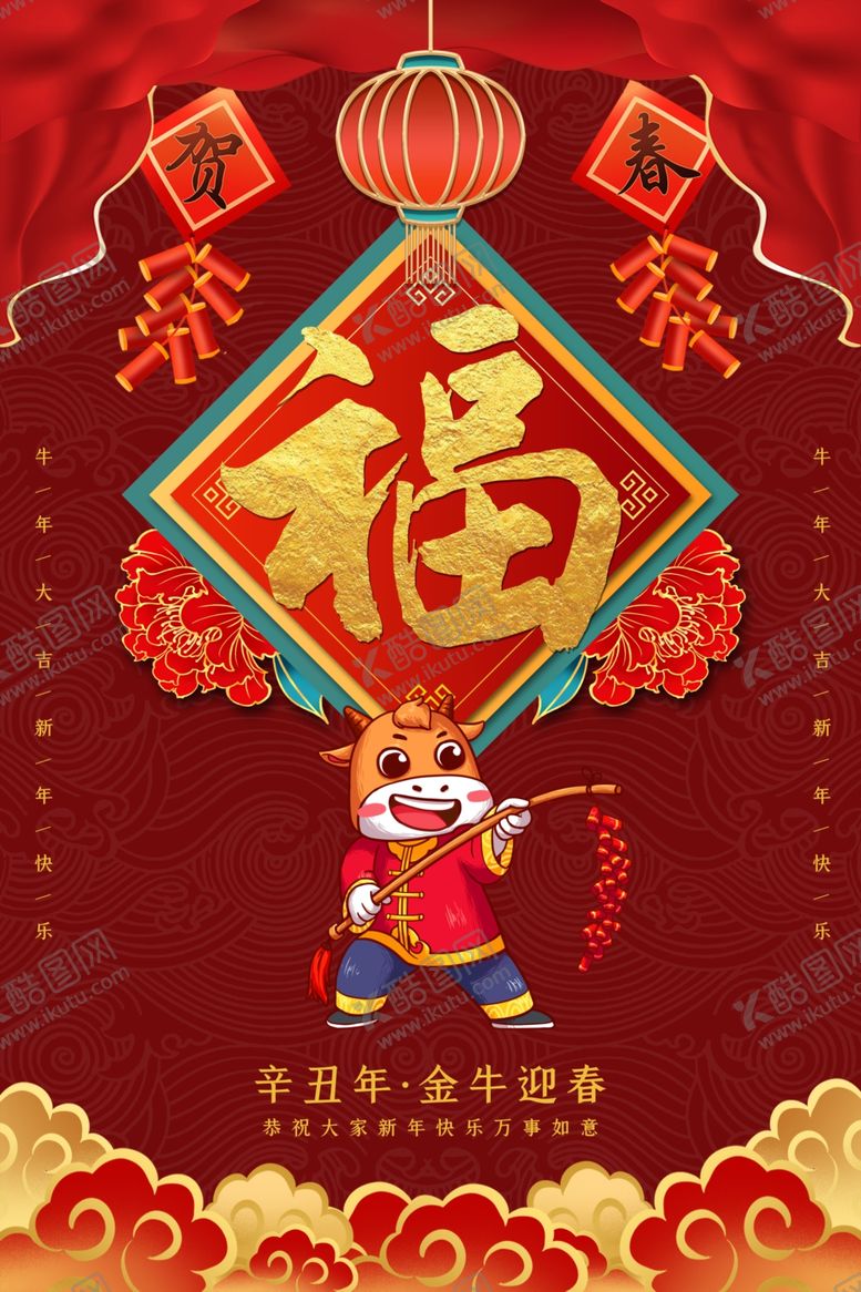 编号：61524306231822332819【酷图网】源文件下载-牛年海报